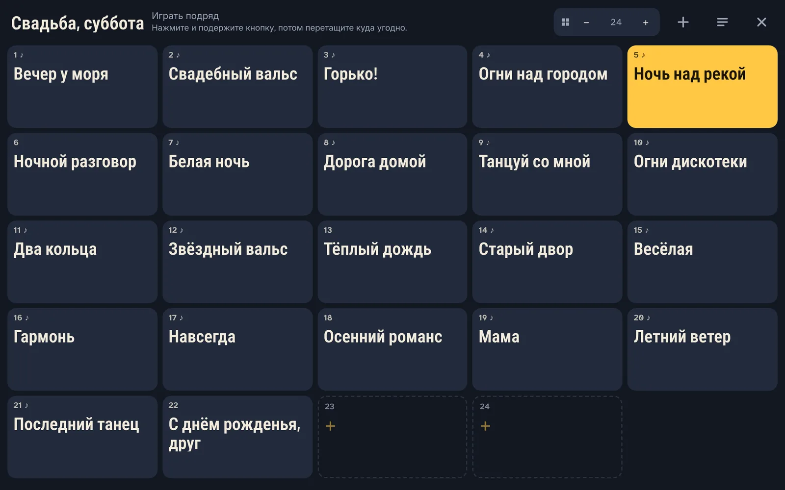 Свадебный плейлист на больших кнопках, звучащая песня выделена жёлтым.